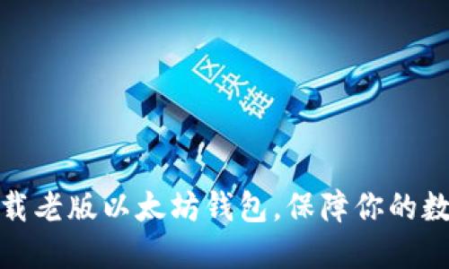 如何轻松下载老版以太坊钱包，保障你的数字资产安全