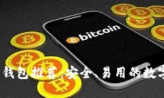 2023年以太坊钱包推荐：安全、易用的数字资产管