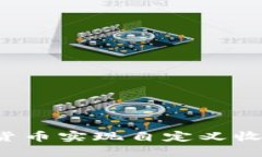 如何通过数字货币实现自定义收入：步骤与策略