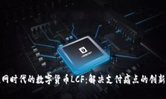 物联网时代的数字货币LCF：解决支付痛点的创新