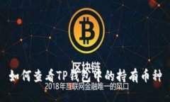 如何查看TP钱包中的持有币种