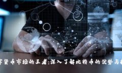 数字货币市场的王者：深入了解比特币的优势与