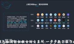 TP钱包如何轻松提交到交易所：一步步教你操作攻