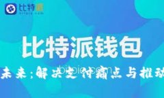 阿联酋数字货币的未来：解决支付痛点与推动经