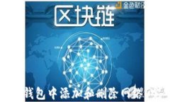 如何在TP钱包中添加和删除网络？完整指南