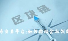 国家数字货币交易平台：如何推动金融创新与用