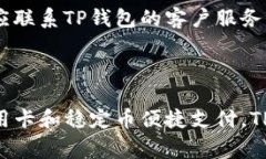 t在TP钱包里买币只能用BNB吗？了解多种支付方式