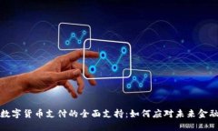 欧洲数字货币支付的全面支持：如何应对未来金