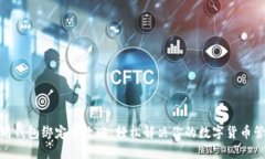 : 以太坊钱包绑定全攻略，轻松解决你的数字货币