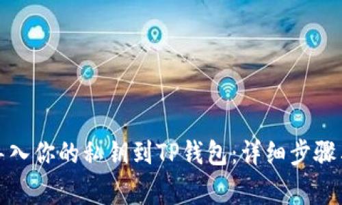 如何轻松导入你的私钥到TP钱包：详细步骤与注意事项
