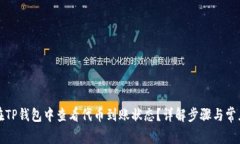 如何在TP钱包中查看代币到账状态？详解步骤与常