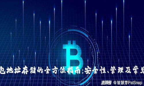 以太坊钱包地址存储的全方位指南：安全性、管理及常见问题解答