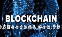 以太坊钱包地址存储的全方位指南：安全性、管