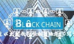 如何通过以太坊钱包顺利转账给EOS？详细指南