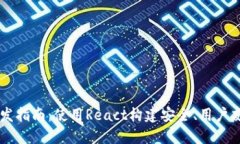 以太坊钱包开发指南：使用React构建安全、用户友