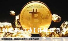 TP钱包如何顺利提取HT币？详解操作步骤与注意事