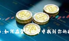 数字货币：如何在金融世界中找到你的投资机会