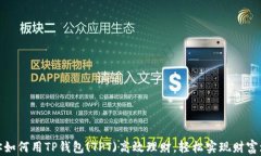 教你如何用TP钱包(TPT)高效理财，轻松实现财富增