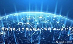 “T P钱包多了BUSD”是许多用户在使用数字钱包时