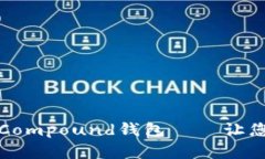 如何选择最佳以太坊Compound钱包——让您的数字资