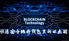 如何快速安全地将钱包里的以太坊卖出？