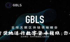 如何安全方便地进行数字货币转账：你的完全指