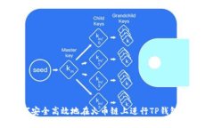 如何安全高效地在火币链上进行TP钱包交易？