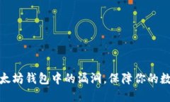 如何预防以太坊钱包中的漏洞，保障你的数字资