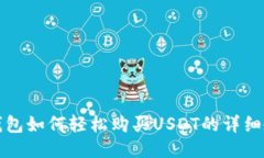 TP钱包如何轻松购买USDT的详细教程