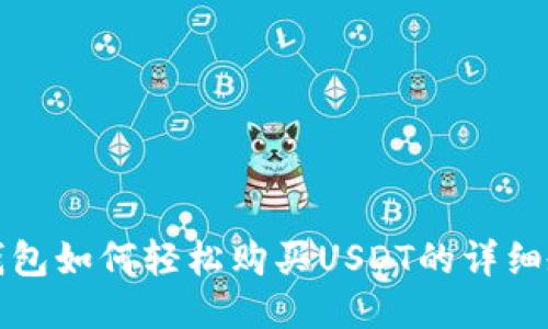 TP钱包如何轻松购买USDT的详细教程