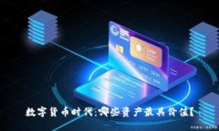 数字货币时代：哪些资产最具价值？