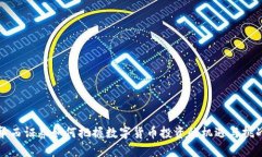 华西证券如何把握数字货币投资的机遇与挑战
