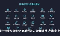 如何轻松绑定以太坊钱包，让数字资产更安全