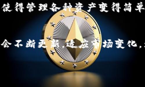  如何在TP钱包中添加太宇链SPACE，让您的数字资产管理更便捷 / 

 guanjianci TP钱包, 太宇链, SPACE, 数字资产 /guanjianci 

引言
随着区块链技术的飞速发展，各种数字资产层出不穷，越来越多的用户希望在一个平台上管理不同的资产。TP钱包作为一款流行的移动加密货币钱包，其多链支持的特性使得用户可以方便地管理多种数字资产。最近，太宇链SPACE凭借其独特优势吸引了众多用户的关注。如果你也是其中之一，想知道如何在TP钱包中添加太宇链SPACE，那么本文会为你详细讲解。

认识TP钱包
TP钱包是一款支持多链资产的数字钱包，用户不仅可以存储和转账各种主流加密货币，还可以方便地与去中心化应用（DApps）进行交互。它以用户友好的界面和强大的安全性而受到广泛喜爱。用户可以在手机上轻松访问其数字资产，实现随时随地的管理。

什么是太宇链SPACE
太宇链SPACE是一种基于太宇链技术的数字资产，旨在提供高效、快速、安全的交易体验。它利用区块链的分布式特性，确保用户的资产安全，并为各种去中心化应用提供支持。太宇链SPACE的低交易费用和快速确认时间使其成为用户进行交易的理想选择。

为何需要添加太宇链SPACE
在目前数字资产种类繁多的市场中，用户希望能够在一个平台上管理所有的资产。将太宇链SPACE添加到TP钱包，不仅可以实现更高效的资产管理，而且能够享受到太宇链所带来的高效交易体验。此外，随着太宇链技术的不断发展，用户的投资潜力也相应增加。

一步步教你在TP钱包中添加太宇链SPACE
下面是详细的操作步骤，帮助你顺利在TP钱包中添加太宇链空间。请确保你的TP钱包已经更新至最新版本，并确保你有一定数量的太宇链TOKEN以便进行交易。

1. **下载并打开TP钱包**br
   首先，确保你的手机上已下载并安装TP钱包。如果你尚未安装，前往应用商店搜索“TP钱包”即可进行下载。打开应用后，选择你的钱包或创建一个新钱包。

2. **创建或导入钱包**br
   如果是首次使用，需要按照界面提示创建一个新钱包，并记下助记词以确保安全。如果你已有钱包，可以选择导入已存在的钱包。

3. **进入资产管理界面**br
   在TP钱包主界面，找到“资产”标签，点击进入你的资产管理界面。在这里你可以看到已经添加的所有链和资产。

4. **添加太宇链SPACE**br
   在资产界面，点击右上角的“添加资产”按钮。在搜索框中输入“太宇链SPACE”，系统会自动搜索相关资产。选择后，点击“添加”即可。

5. **确认资产添加**br
   添加完成后，返回资产管理界面，确认你可以看到太宇链SPACE的余额。如果你没有看到，可能需要重新进行添加操作，确保网络连接正常。

常见问题解答
在添加太宇链SPACE过程中，用户可能会遇到一些问题，以下是一些常见问答，帮助解决用户疑惑。

1. **我如何确保我的资产安全？**br
   确保你的助记词没有透露给他人，并且定期备份钱包数据。此外，开启TP钱包的安全设置如指纹、密码保护等，可以提升资产安全性。

2. **交易慢怎么办？**br
   交易速度与网络状况和手续费有关。适当提高交易的手续费可以提高交易速度。

3. **如何查看太宇链SPACE的交易记录？**br
   在资产管理界面，点击太宇链SPACE，进入后可以查看其相关的交易记录，包括转入和转出。

总结
通过上述步骤，你可以轻松在TP钱包中添加太宇链SPACE，实现更加高效的数字资产管理。太宇链的快速、安全特性让其成为投资者的理想选择，而TP钱包的多链支持则使得管理各种资产变得简单。希望本文能帮助到你，让你的数字资产管理更加顺畅。

未来展望
随着区块链技术的进一步发展，太宇链SPACE的应用场景将会越来越广泛。未来，我们或许可以看到更多基于太宇链的去中心化应用，进一步提升用户体验。而TP钱包也会不断更新，适应市场变化，为用户提供更优质的服务和体验。保持关注，及时了解最新动态，让我们一起迎接数字资产管理的新未来！ 

希望你能通过本文掌握在TP钱包中添加太宇链SPACE的技巧，享受数字货币带来的乐趣与收益！