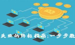 修复TP钱包连接失败的终极指南：一步步教你轻松