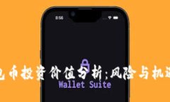 TP钱包币投资价值分析：风险与机遇并存