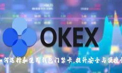如何选择和使用钱包门禁卡，提升安全与便捷性