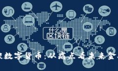高金波谈数字货币：从痛点看未来金融新趋势