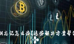 TP钱包密钥忘记怎么办？这些解决方案帮你找回资