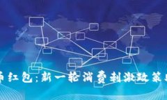 重庆数字货币红包：新一轮消费刺激政策助力经