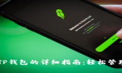 苹果手机下载TP钱包的详细指南：轻松管理您的数
