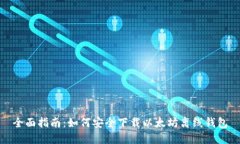 全面指南：如何安全下载以太坊离线钱包