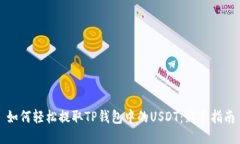 如何轻松提取TP钱包中的USDT：新手指南