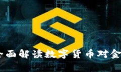 数字货币央行规定：全面解读数字货币对金融市