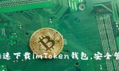 一步到位：如何快速下载imToken钱包，安全管理你