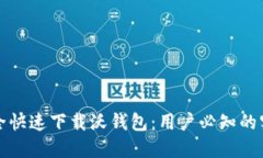 如何安全快速下载沃钱包：用户必知的实用指南