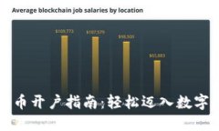 中国数字货币开户指南：轻松迈入数字金融新世