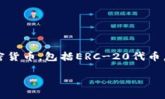 RGN（可能指的是某种代币或资产）在TP钱包中的具