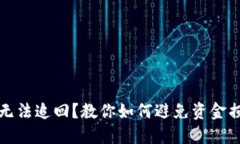 数字货币转账无法追回？教你如何避免资金损失