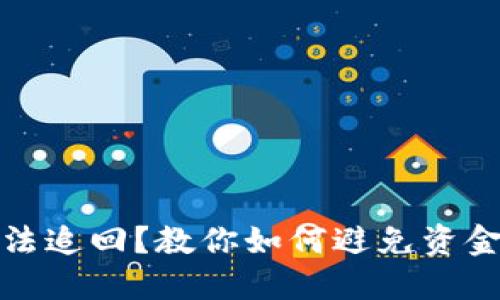数字货币转账无法追回？教你如何避免资金损失的终极指南